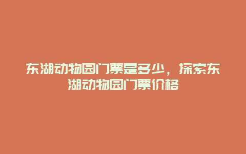 东湖动物园门票是多少，探索东湖动物园门票价格