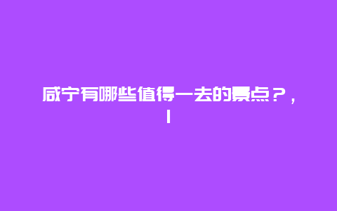 咸宁有哪些值得一去的景点？，1