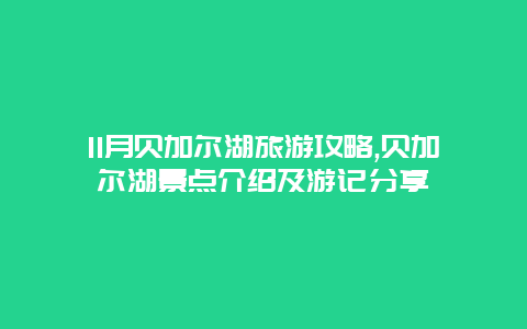 11月贝加尔湖旅游攻略,贝加尔湖景点介绍及游记分享