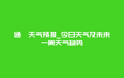 通渭天气预报_今日天气及未来一周天气趋势