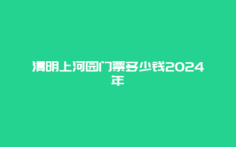 清明上河园门票多少钱2024年