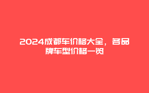 2024成都车价格大全，各品牌车型价格一览