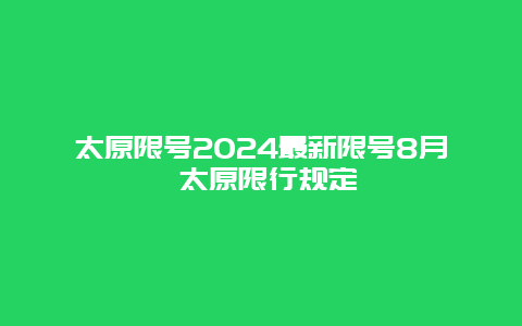 太原限号2024最新限号8月 太原限行规定