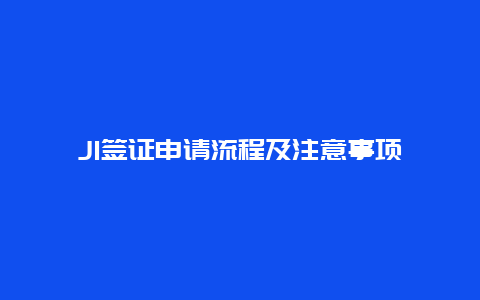 J1签证申请流程及注意事项