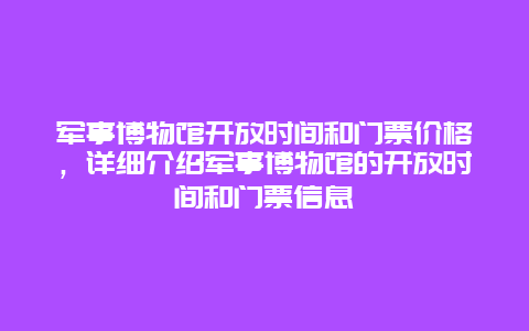 军事博物馆开放时间和门票价格，详细介绍军事博物馆的开放时间和门票信息