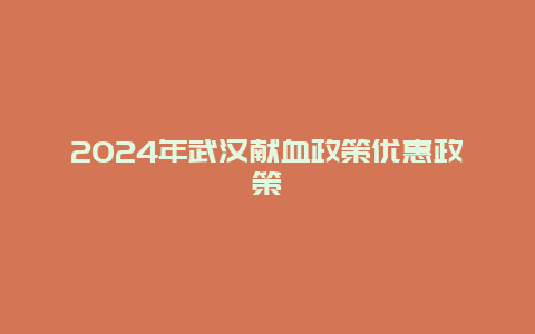 2024年武汉献血政策优惠政策