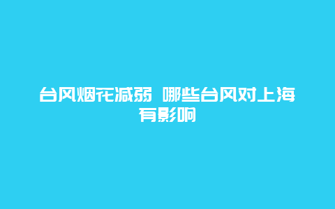 台风烟花减弱 哪些台风对上海有影响