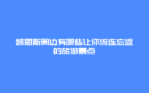 凯恩斯周边有哪些让你流连忘返的旅游景点