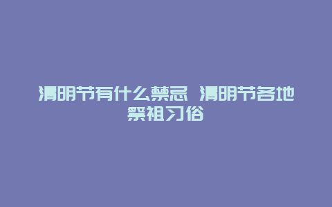 清明节有什么禁忌 清明节各地祭祖习俗