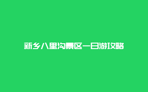 新乡八里沟景区一日游攻略