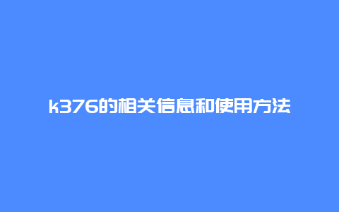 k376的相关信息和使用方法