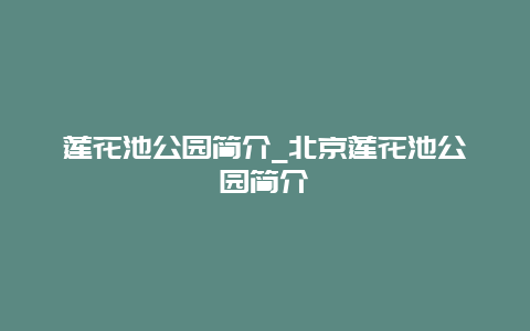 莲花池公园简介_北京莲花池公园简介