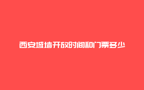 西安城墙开放时间和门票多少