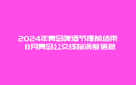 2024年青岛啤酒节提前结束 8月青岛公交线路调整信息