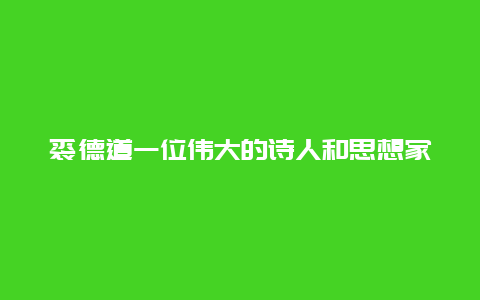 裘德道一位伟大的诗人和思想家