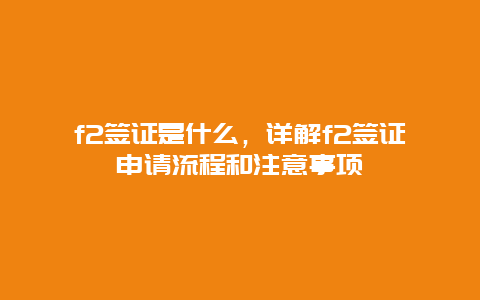 f2签证是什么，详解f2签证申请流程和注意事项