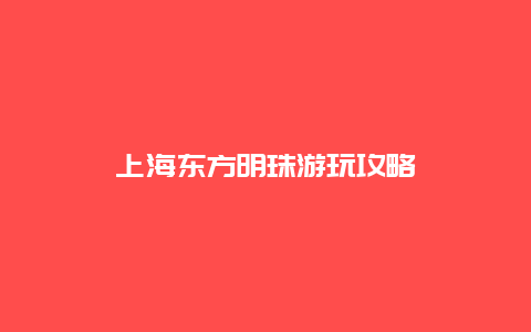 上海东方明珠游玩攻略