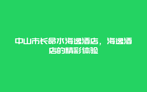 中山市长命水海逸酒店，海逸酒店的精彩体验