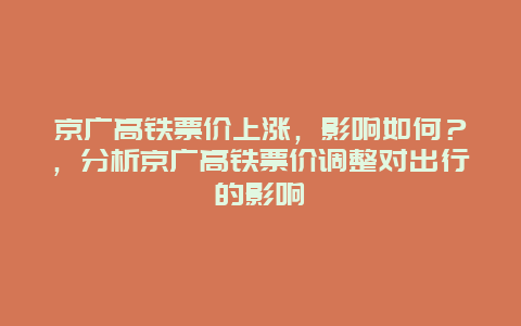 京广高铁票价上涨，影响如何？，分析京广高铁票价调整对出行的影响