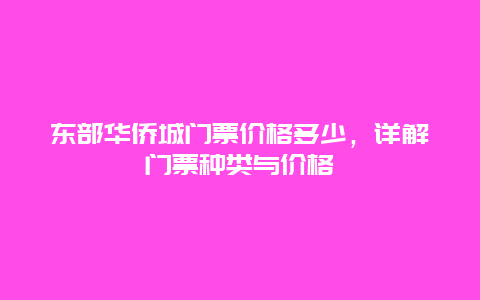 东部华侨城门票价格多少，详解门票种类与价格