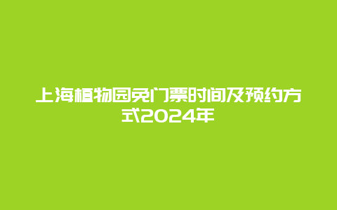 上海植物园免门票时间及预约方式2024年