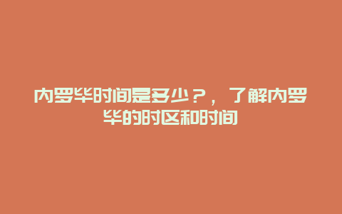 内罗毕时间是多少？，了解内罗毕的时区和时间