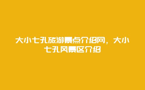 大小七孔旅游景点介绍网，大小七孔风景区介绍