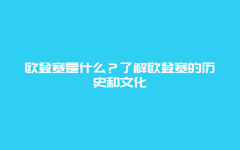 欧登塞是什么？了解欧登塞的历史和文化