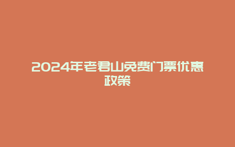 2024年老君山免费门票优惠政策