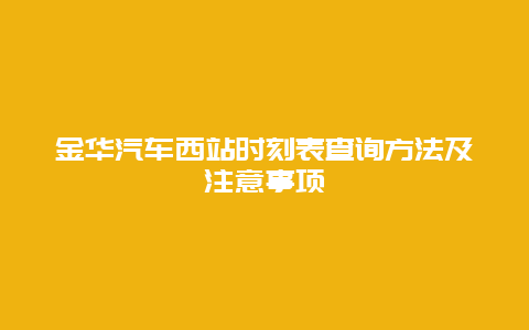 金华汽车西站时刻表查询方法及注意事项