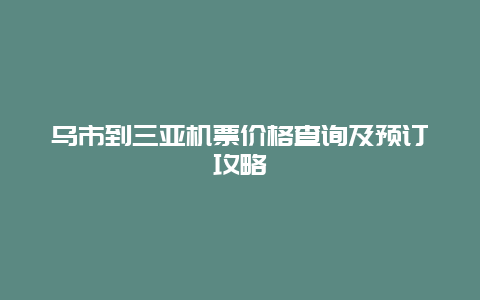 乌市到三亚机票价格查询及预订攻略