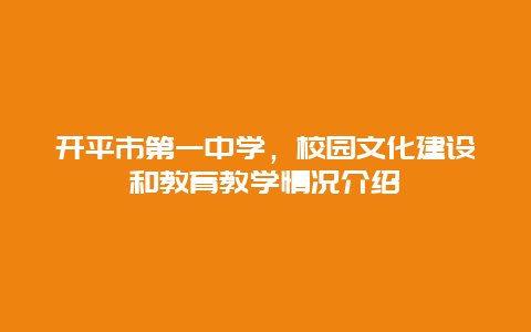 开平市第一中学，校园文化建设和教育教学情况介绍