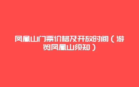 凤凰山门票价格及开放时间（游览凤凰山须知）