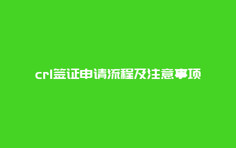 cr1签证申请流程及注意事项