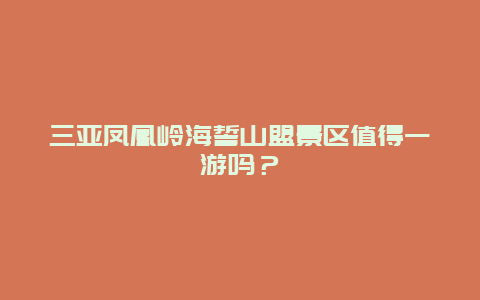 三亚凤凰岭海誓山盟景区值得一游吗？