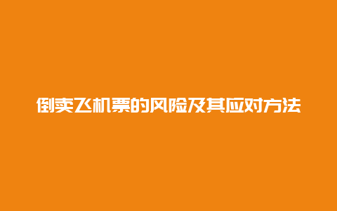 倒卖飞机票的风险及其应对方法