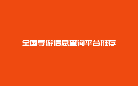 全国导游信息查询平台推荐