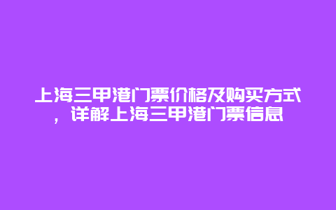 上海三甲港门票价格及购买方式，详解上海三甲港门票信息