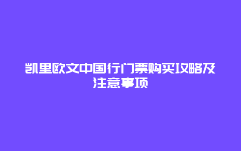 凯里欧文中国行门票购买攻略及注意事项