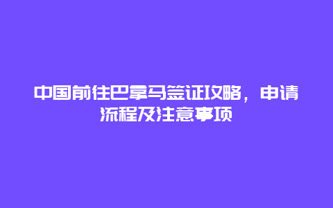 中国前往巴拿马签证攻略，申请流程及注意事项