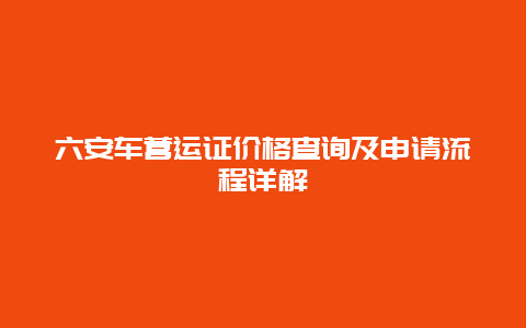 六安车营运证价格查询及申请流程详解