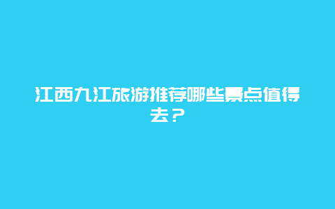 江西九江旅游推荐哪些景点值得去？