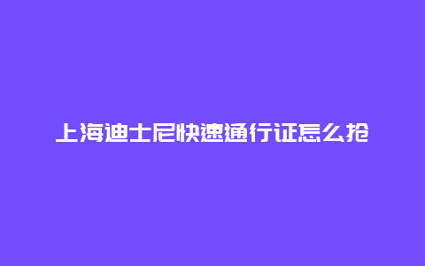 上海迪士尼快速通行证怎么抢