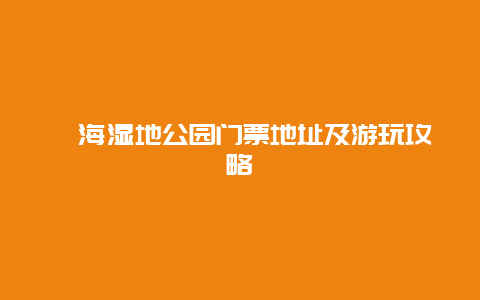 邛海湿地公园门票地址及游玩攻略