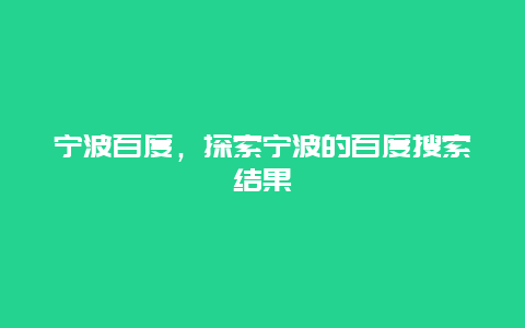 宁波百度，探索宁波的百度搜索结果