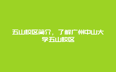 五山校区简介，了解广州中山大学五山校区