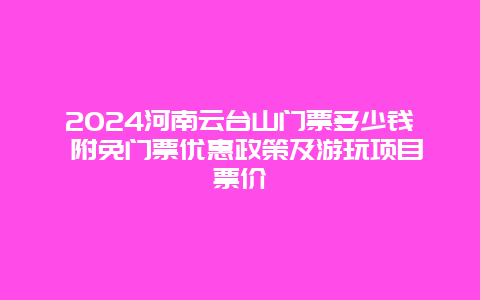 2024河南云台山门票多少钱 附免门票优惠政策及游玩项目票价