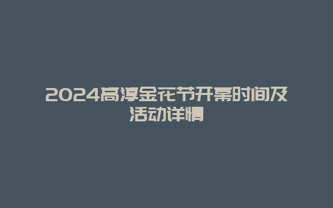 2024高淳金花节开幕时间及活动详情