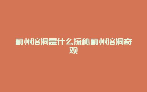 蓟州溶洞是什么探秘蓟州溶洞奇观