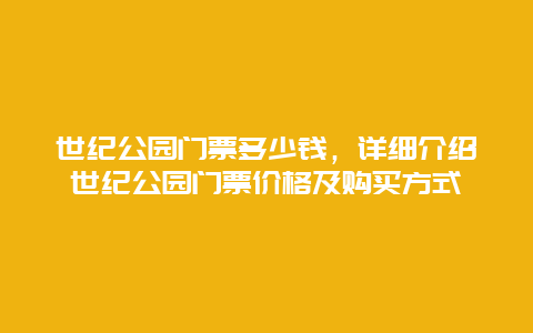 世纪公园门票多少钱，详细介绍世纪公园门票价格及购买方式